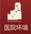 銅仁協(xié)仁醫(yī)院